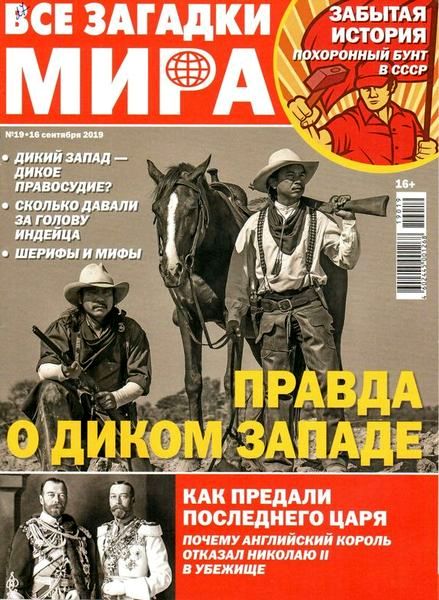 Журнал Все загадки мира (№19 2019)