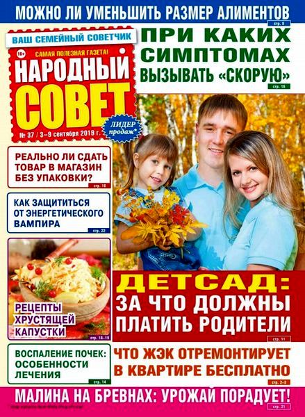 Журнал Народный совет (№37 2019)